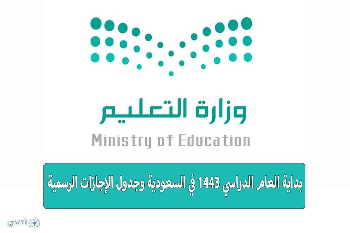 موعد بدء العام الدراسي الجديد 1443 والعطلات الرسمية في السعودية