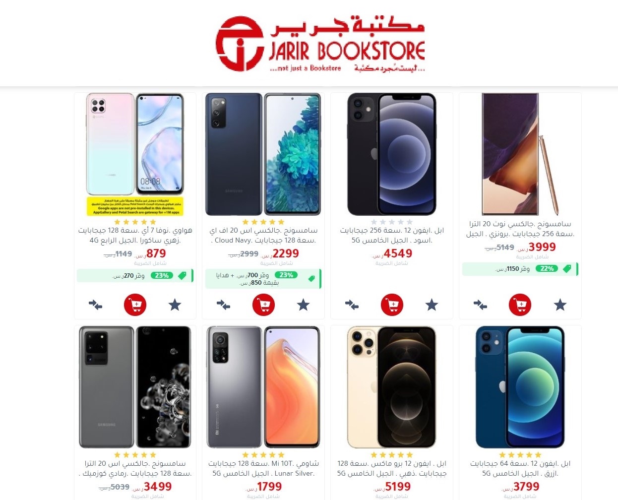 عروض مكتبة جرير للجوالات
