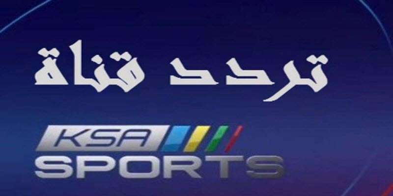 الترددات الجديدة لقناة ksa SPORTS 2021