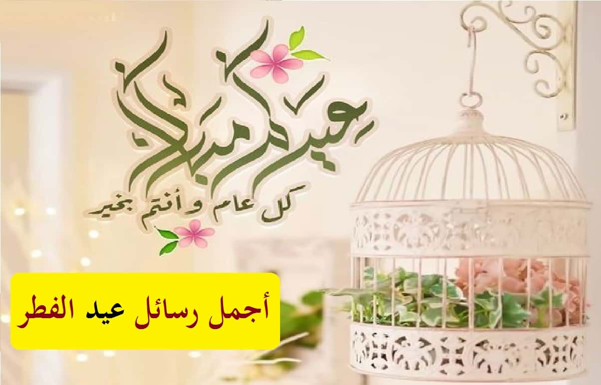 رسائل تهنئة عيد الفطر مكتوبة 2023