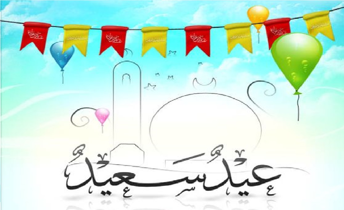 عيد سعيد