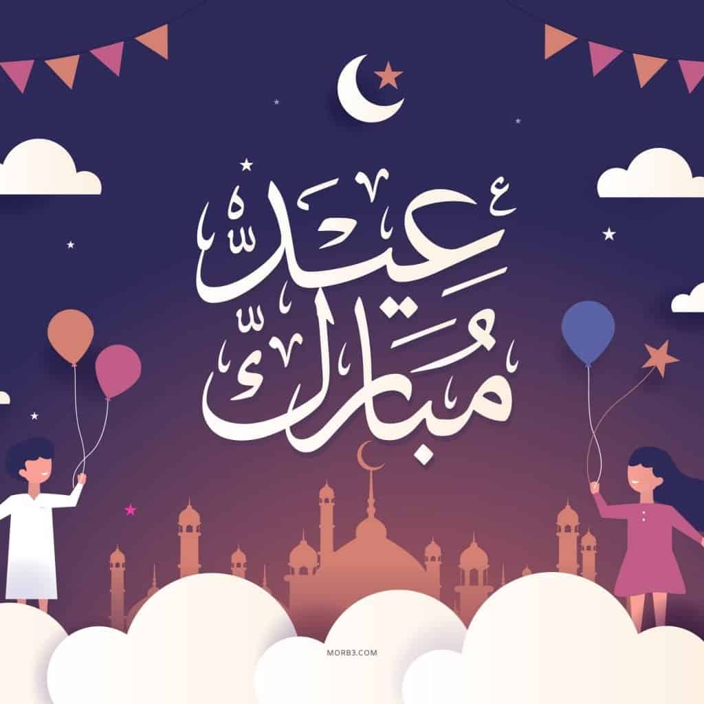 تهاني عيد الفطر 2021 رسائل مع صور العيد Eid Mubarak ثقفني