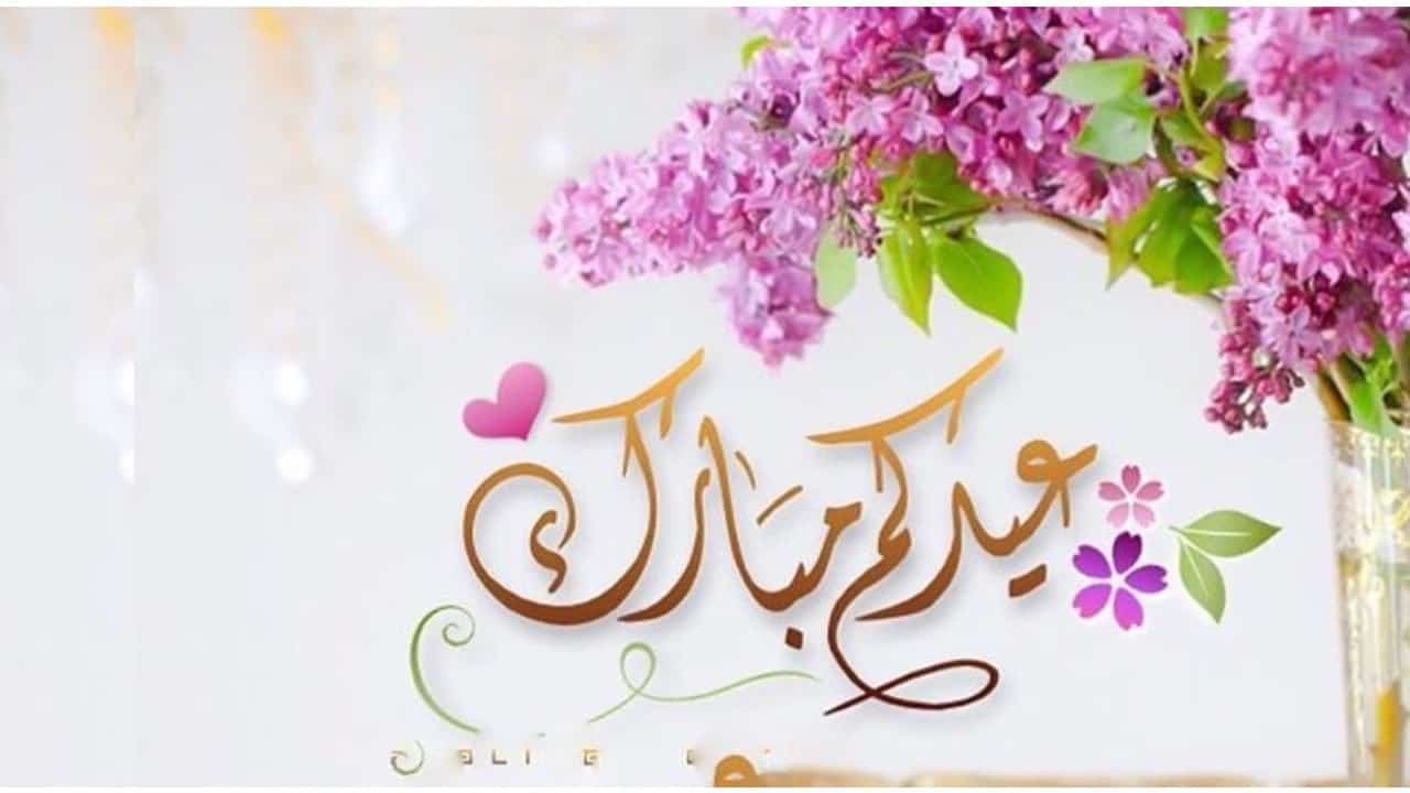 رسائل تهنئة عيد الفطر 2021 صور العيد