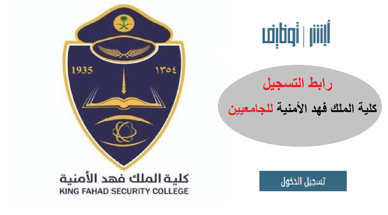 أبشر توظيف كلية الملك فهد الأمنية للجامعيين 1443 رابط التسجيل في الكلية الأمنية jobs.sa