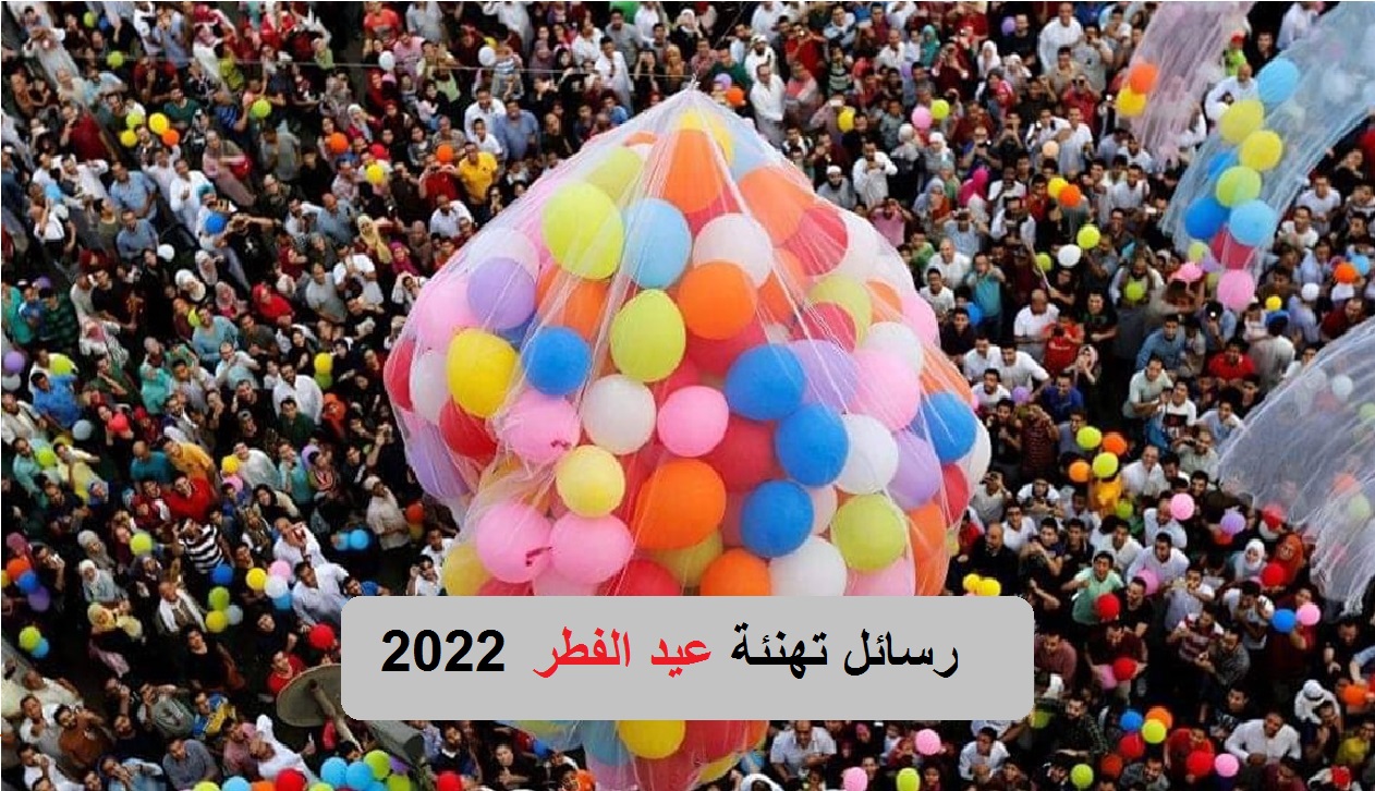 تهنئة عيد الفطر رسائل