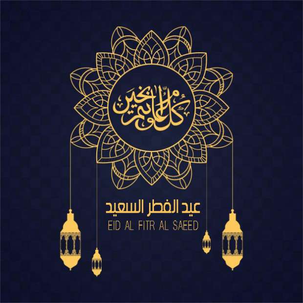 صور عيد الفطر 2021
