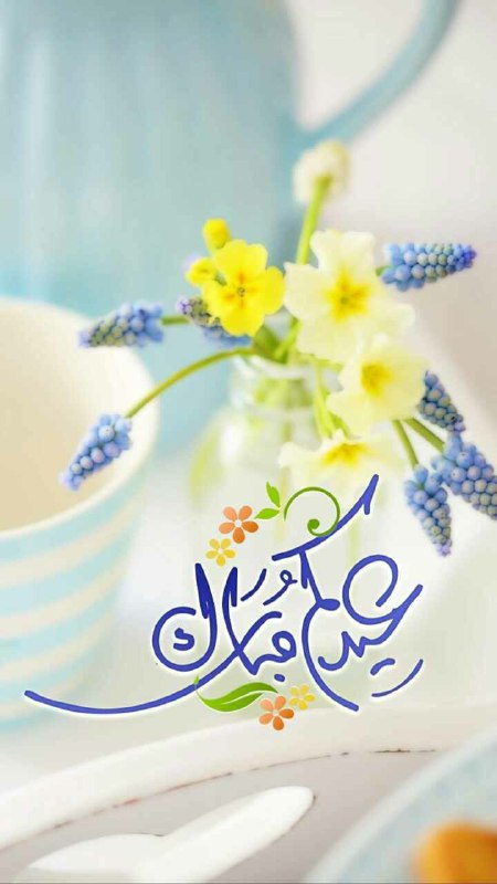تهنئة بعيد الفطر 2021