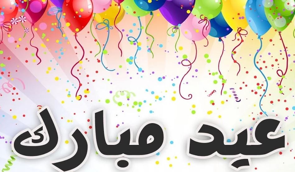 Here رسائل تهنئة عيد الفطر 2021 المبارك مكتوبة || موعد صلاة عيد الفطر المبارك فى مصر والسعودية