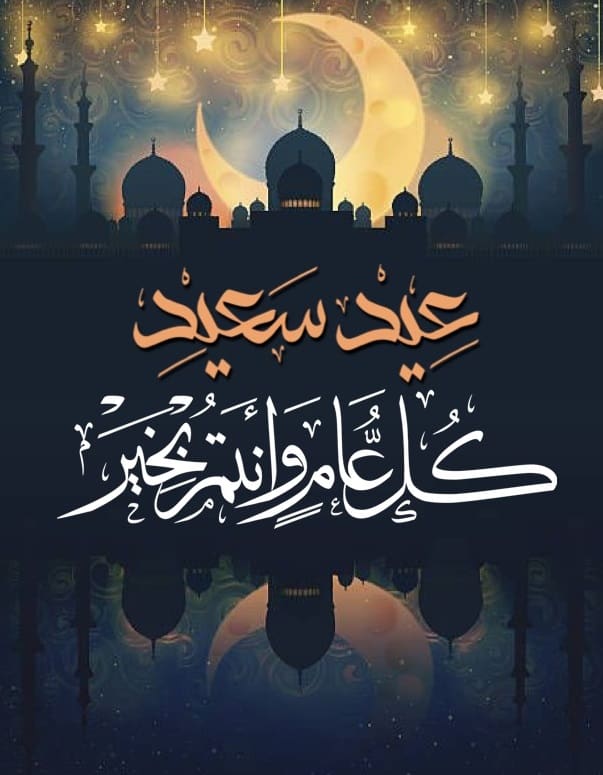 Eid al-Fitr congratulatory messages written for greeting 1442