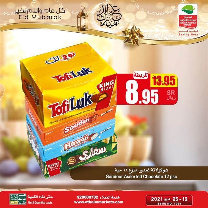 عروض العثيم اليوم