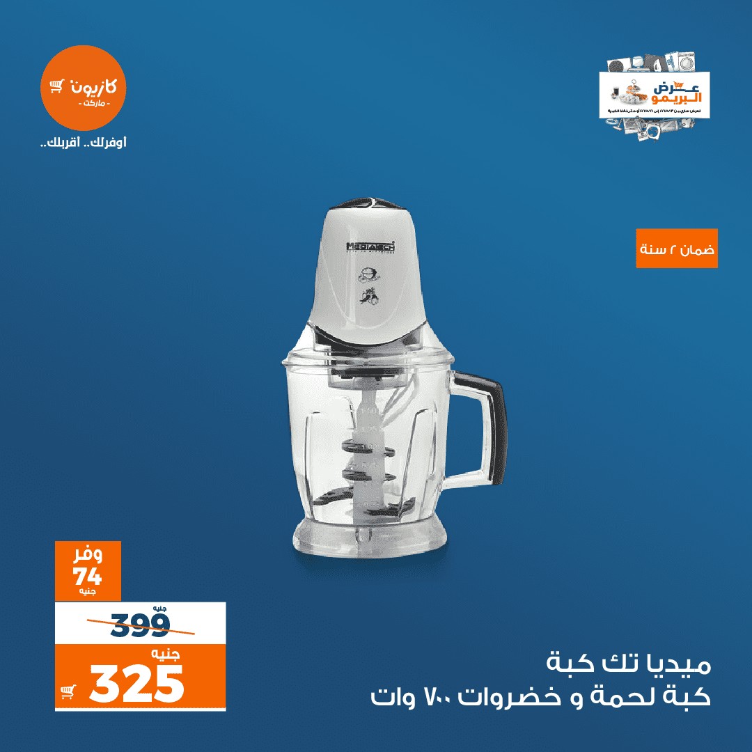 عروض كازيون اليوم