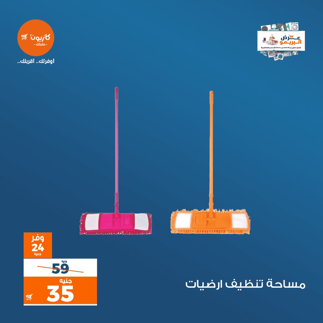 عروض كازيون ماركت