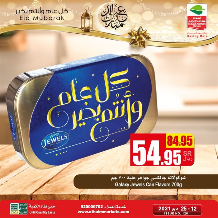 عروض العثيم اليوم