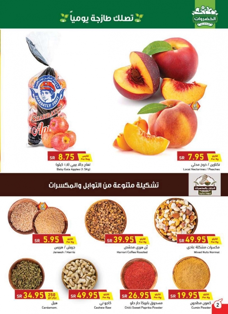 تخفيضات التوابل والمكسرات اليوم