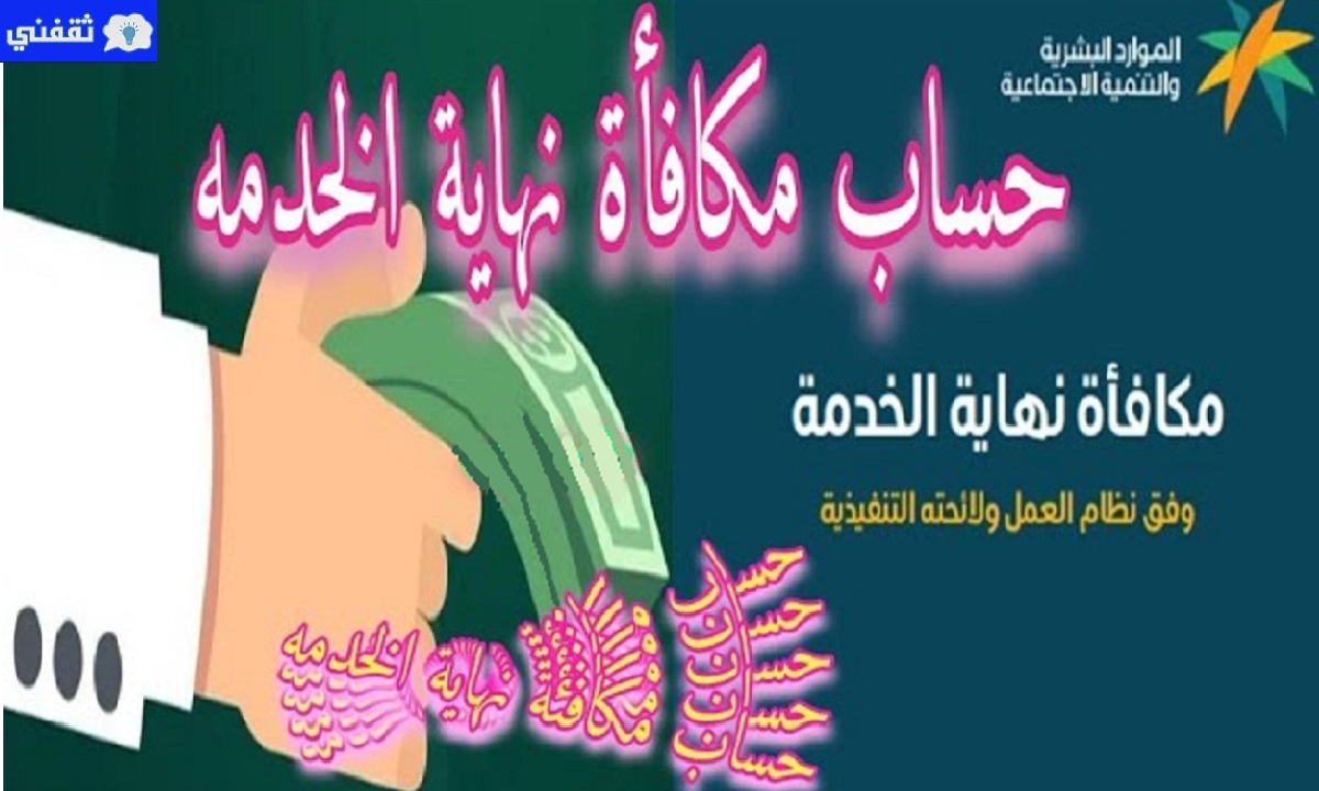 ثقفني حساب مكافأة نهاية الخدمة 2021 للمواطن والمقيم عبر منصة قوى وبوابة الثقافة العمالية حساب مكافأة التقاعد منصة قوى