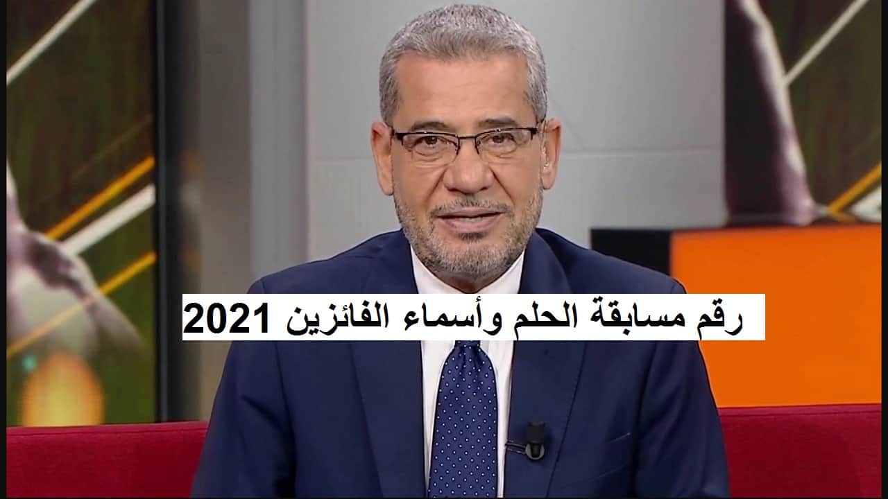 إجابة سؤال مسابقة الحلم 2021 للاشتراك في سحب الـ 250.000$