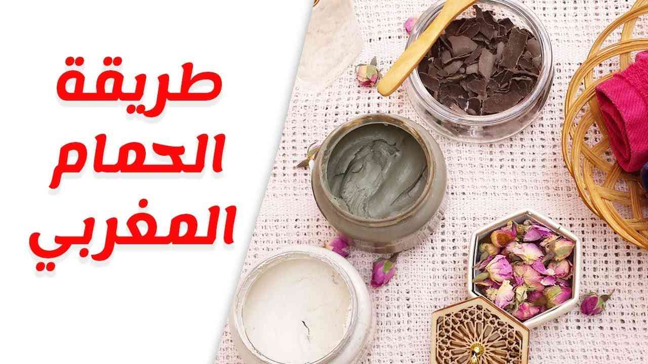 طريقة عمل حمام مغربي