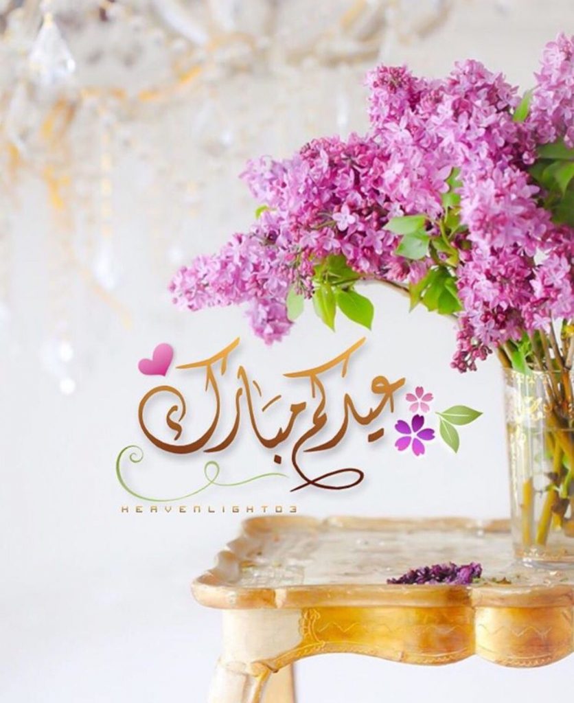 تهنئة عيد الفطر المبارك 