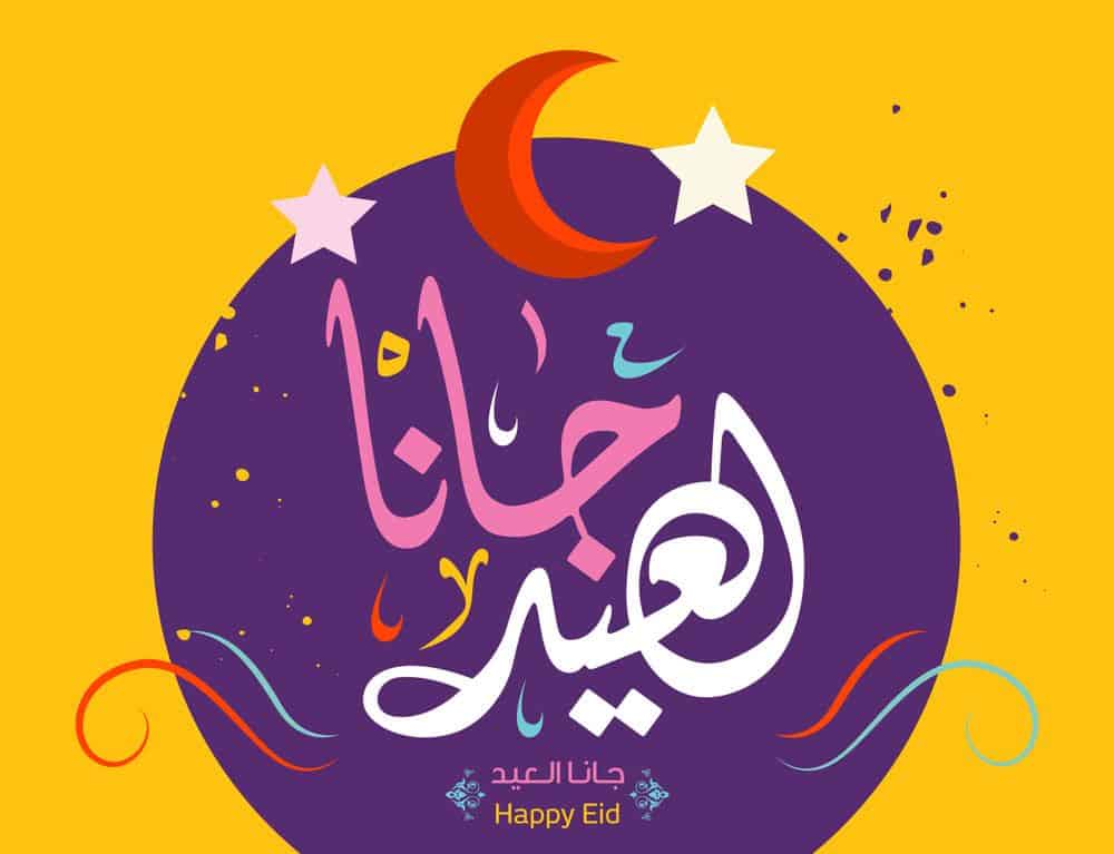 صور عيد الفطر 1442 في السعودية