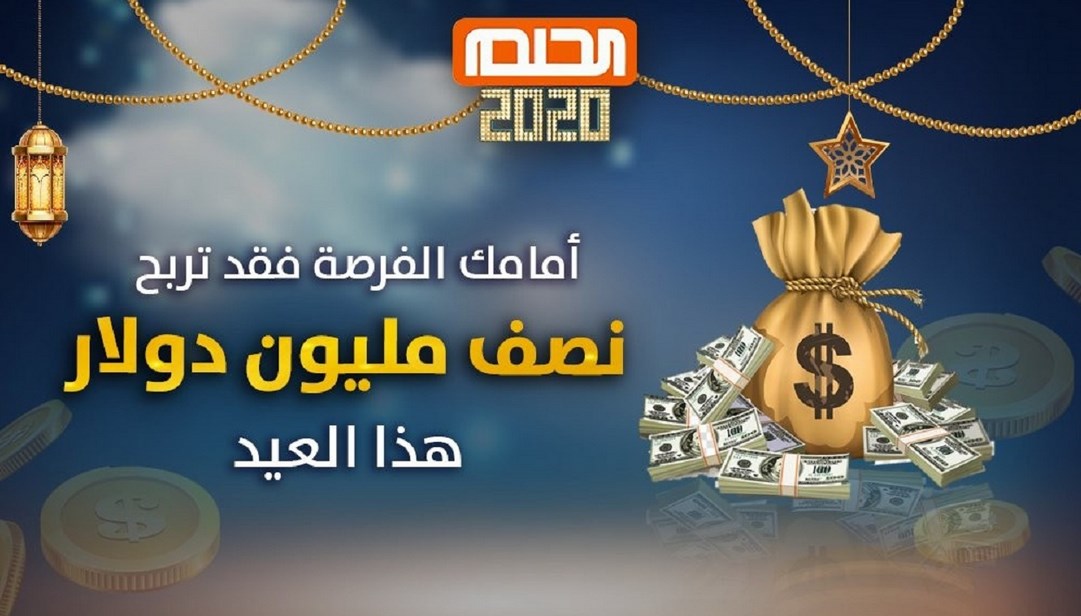 3 طرق الاشتراك في مسابقة الحلم 2021 وموعد سحب جائزة 500 ألف دولار