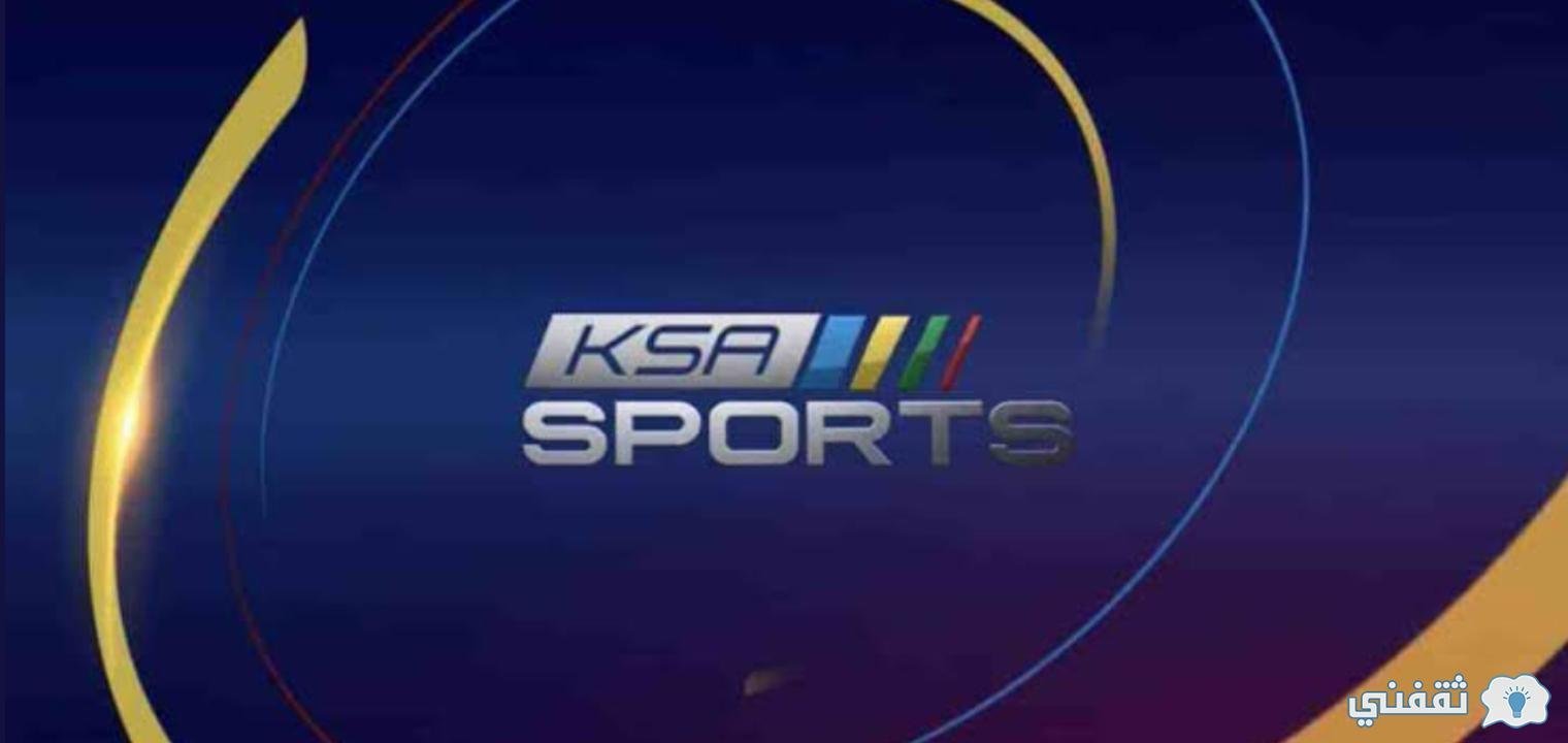 استقبل تردد قناة السعودية الرياضية Ksa Sport 2021 لمشاهدة ديربي الهلال ضد اهلي جدة فى الجولة 28