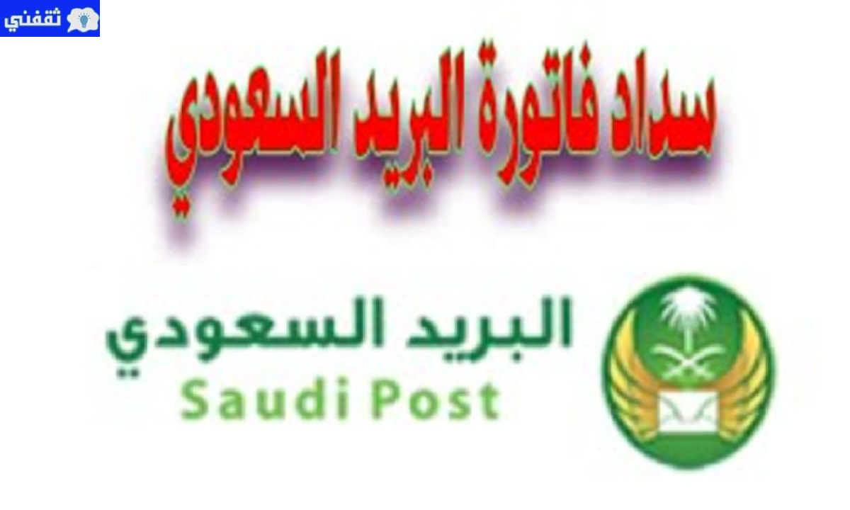سداد رسوم فاتورة البريد السعودي 2021