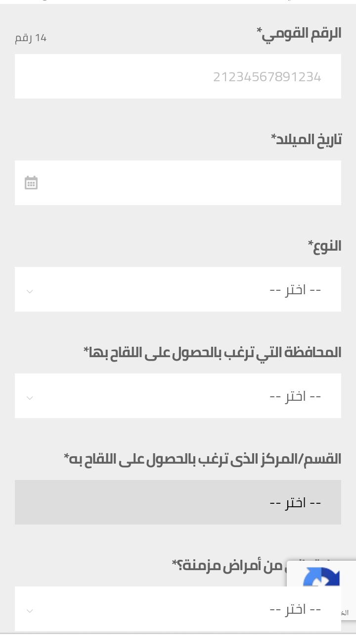 خطوات حجز لقاح كورونا مجانا 2021 من خلال رابط الموقع الرسمي