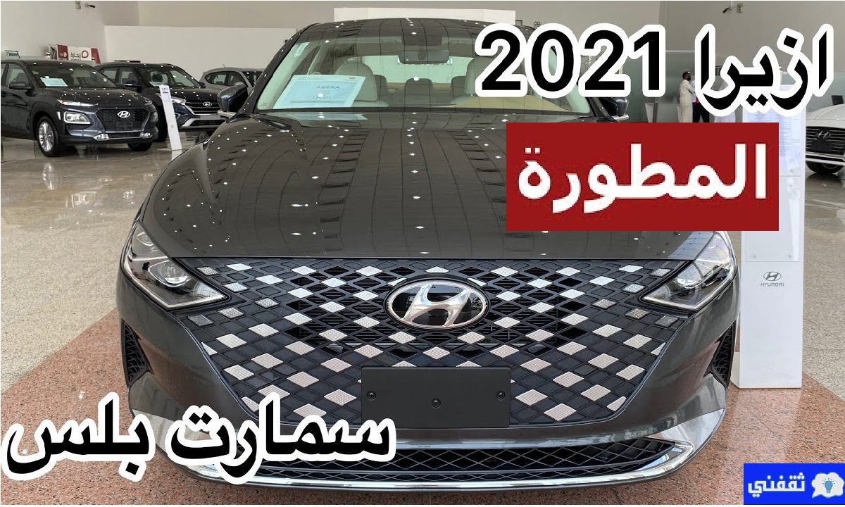 هيونداي ازيرا سمارت بلس 2021