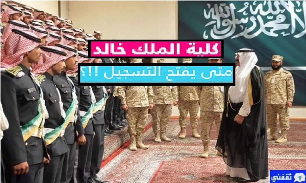 شروط القبول جامعة الملك خالد العسكرية