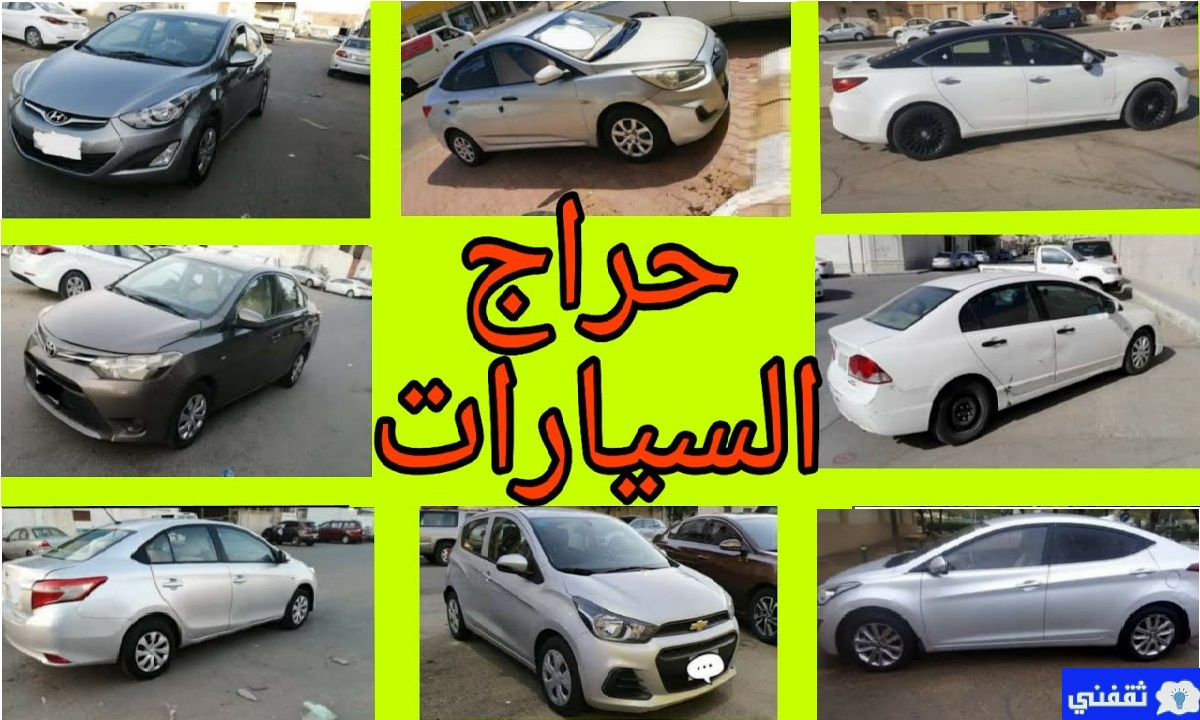 حراج السيارات المستعملة