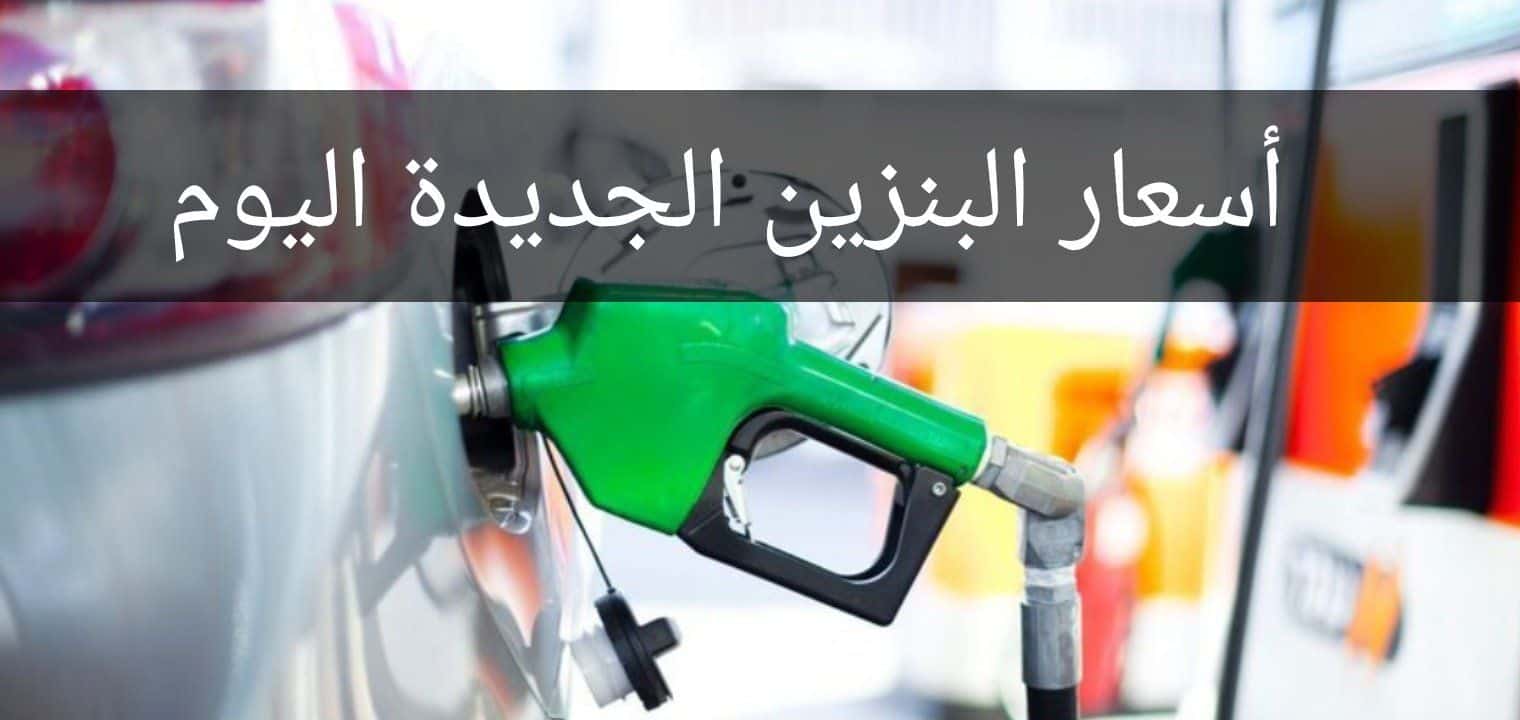 اسعار البنزين الجديدة