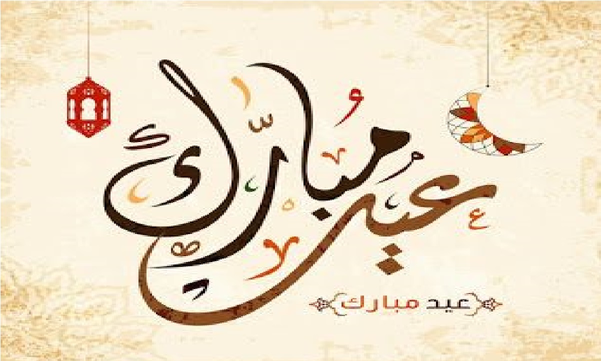 تهنئة عيد الفطر 2021