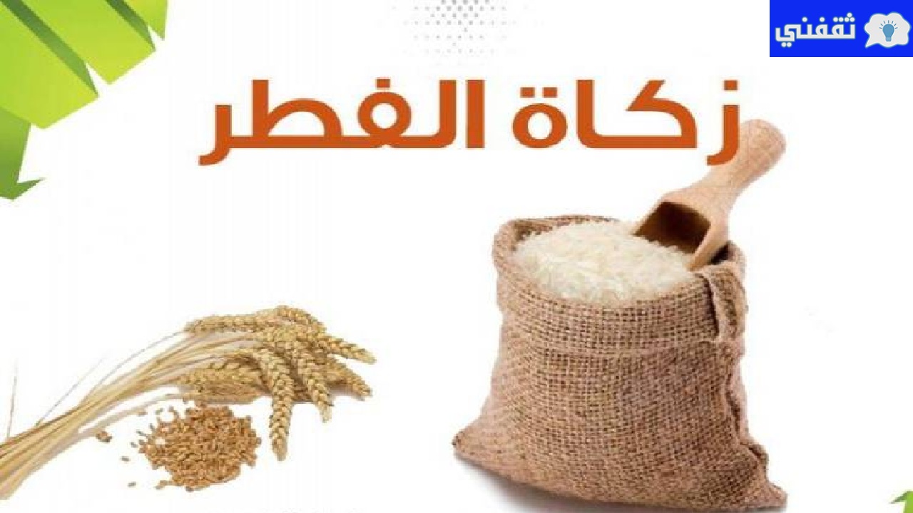 حكم تأخير إخراج زكاة الفطر عن صلاة العيد