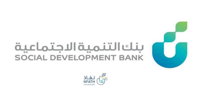 شروط تمويل بنك التنمية الاجتماعية