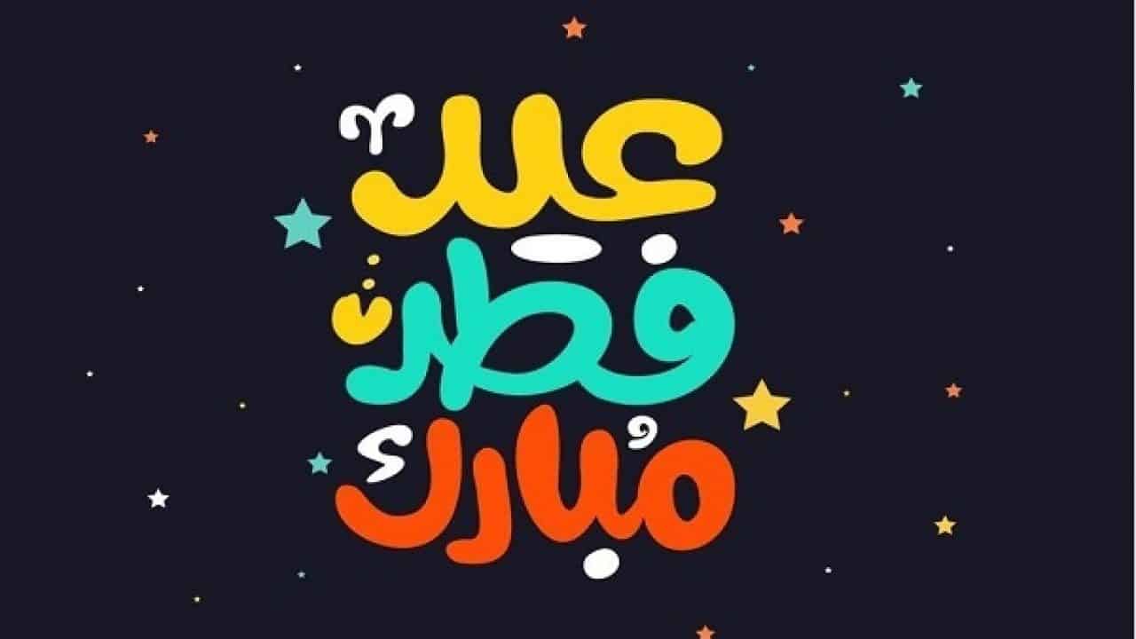 عبارات تهنئة عيد الفطر 2021