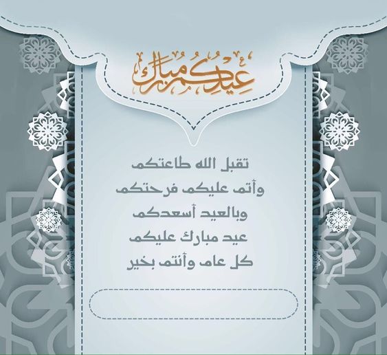 تهنئة بعيد الفطر 2021