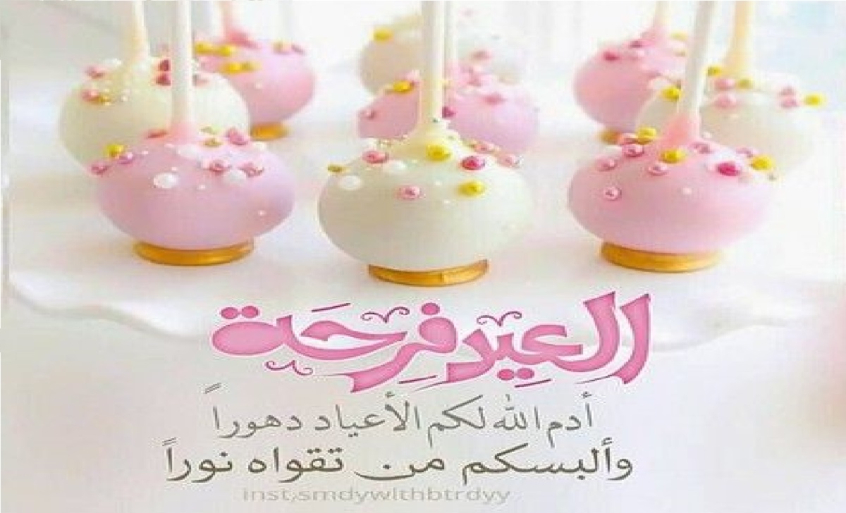 رسائل تهنئة عيد الفطر المبارك Eid Mubarak 2021 بطاقات من أجمل العبارات للمعايدة