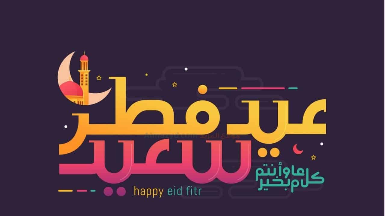 عبارات تهنئة عيد الفطر 2021