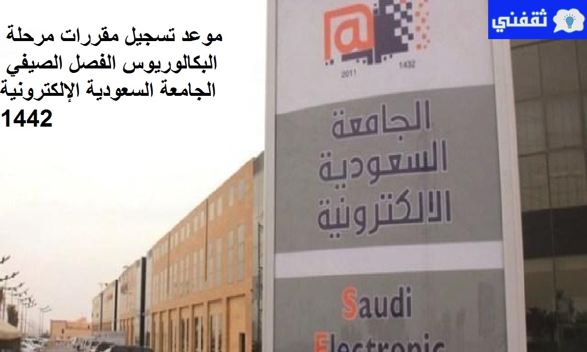 إعلان الجامعة السعودية الإلكترونية موعد التسجيل