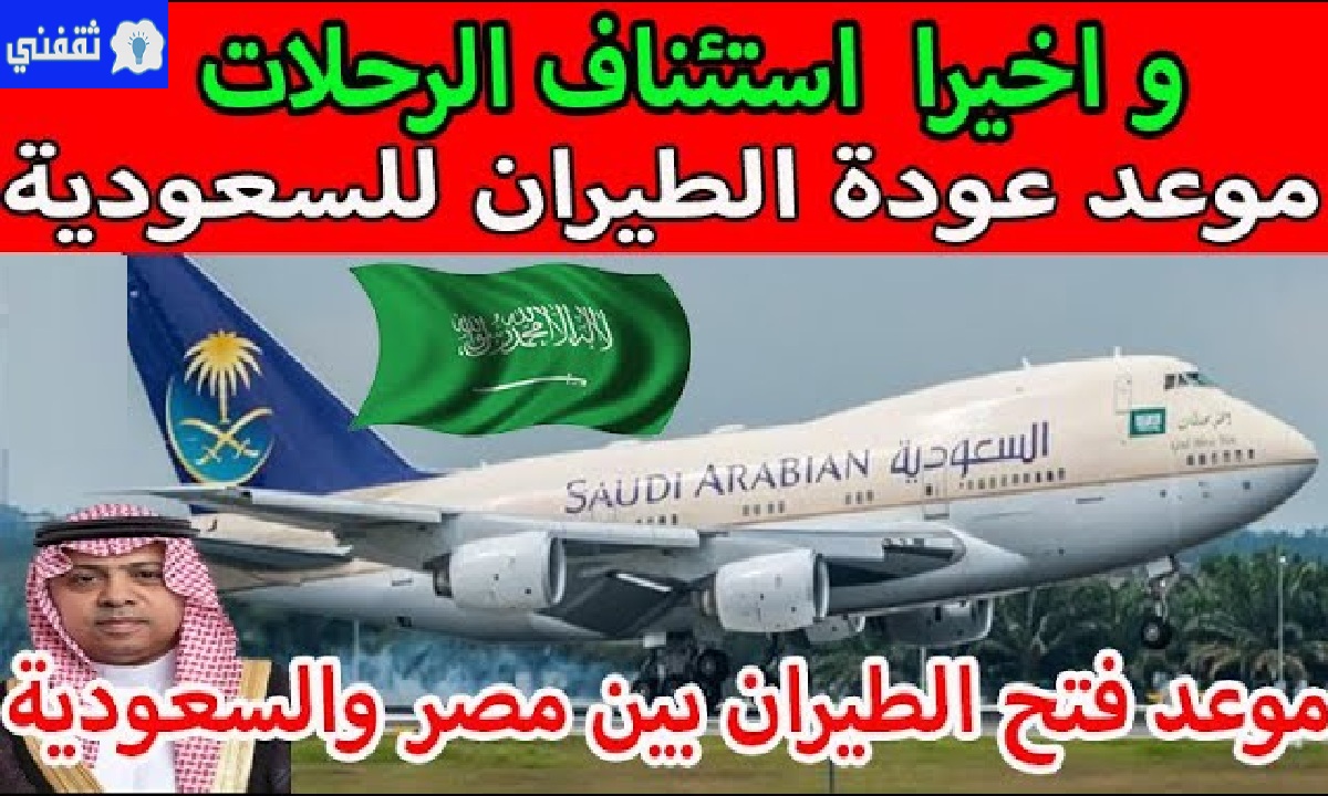 حقيقة فتح الطيران بين السعودية ومصر 2021