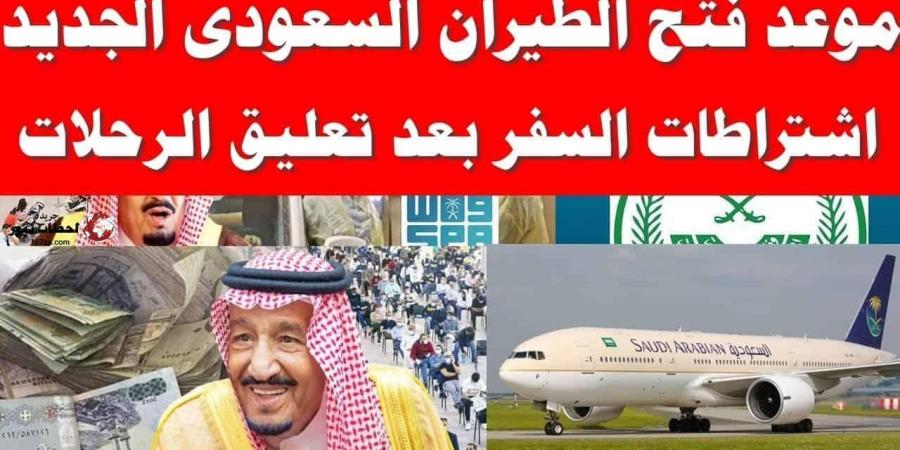 فتح الطيران السعودي لمصر وشروط السفر