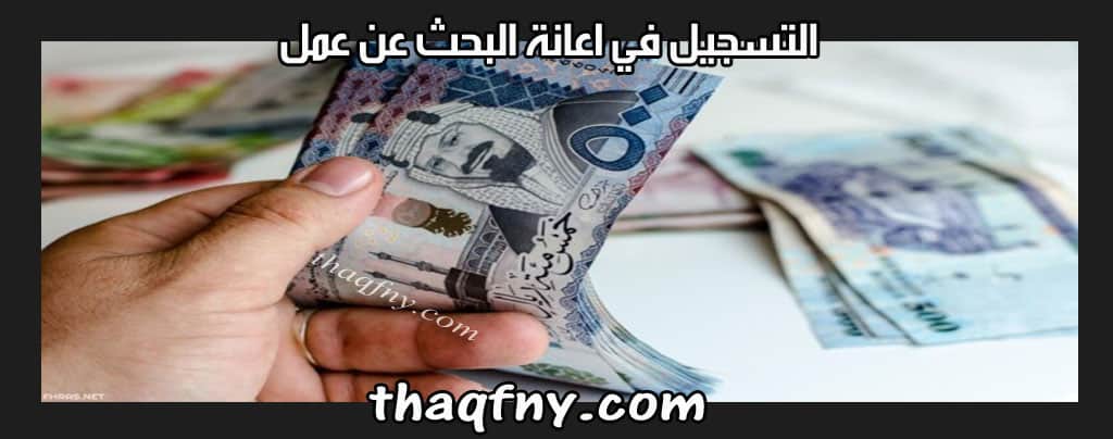 التسجيل في اعانة البحث عن عمل