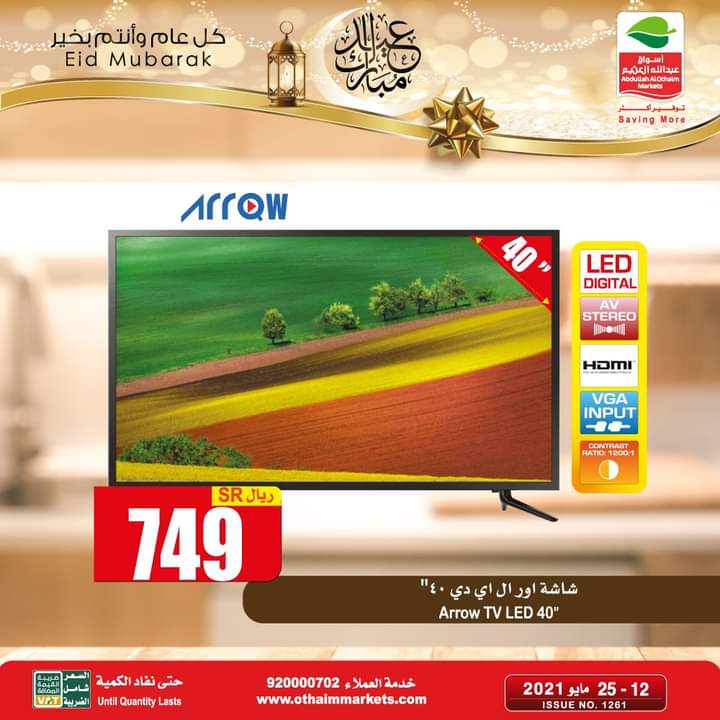 عروض العثيم الأسبوعية
