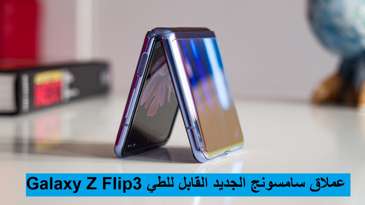 سامسونج تتحدى الجميع بهاتف Galaxy Z Fold3 القابل للطي بمواصفات رائدة