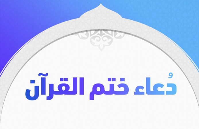 أفضل دعاء ختم القرآن الكريم