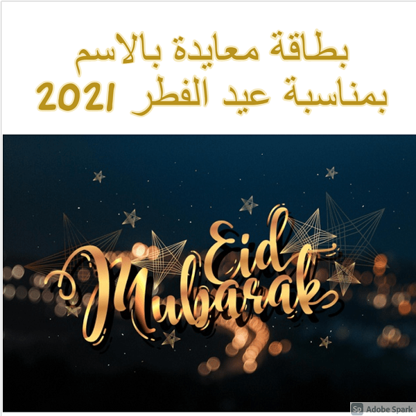 بطاقة معايدة بالاسم بمناسبة عيد الفطر 2021