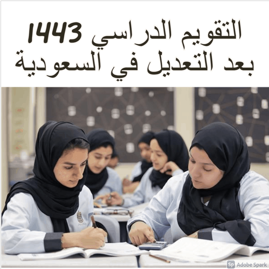 التقويم الدراسي 1443 بعد التعديل في السعودية