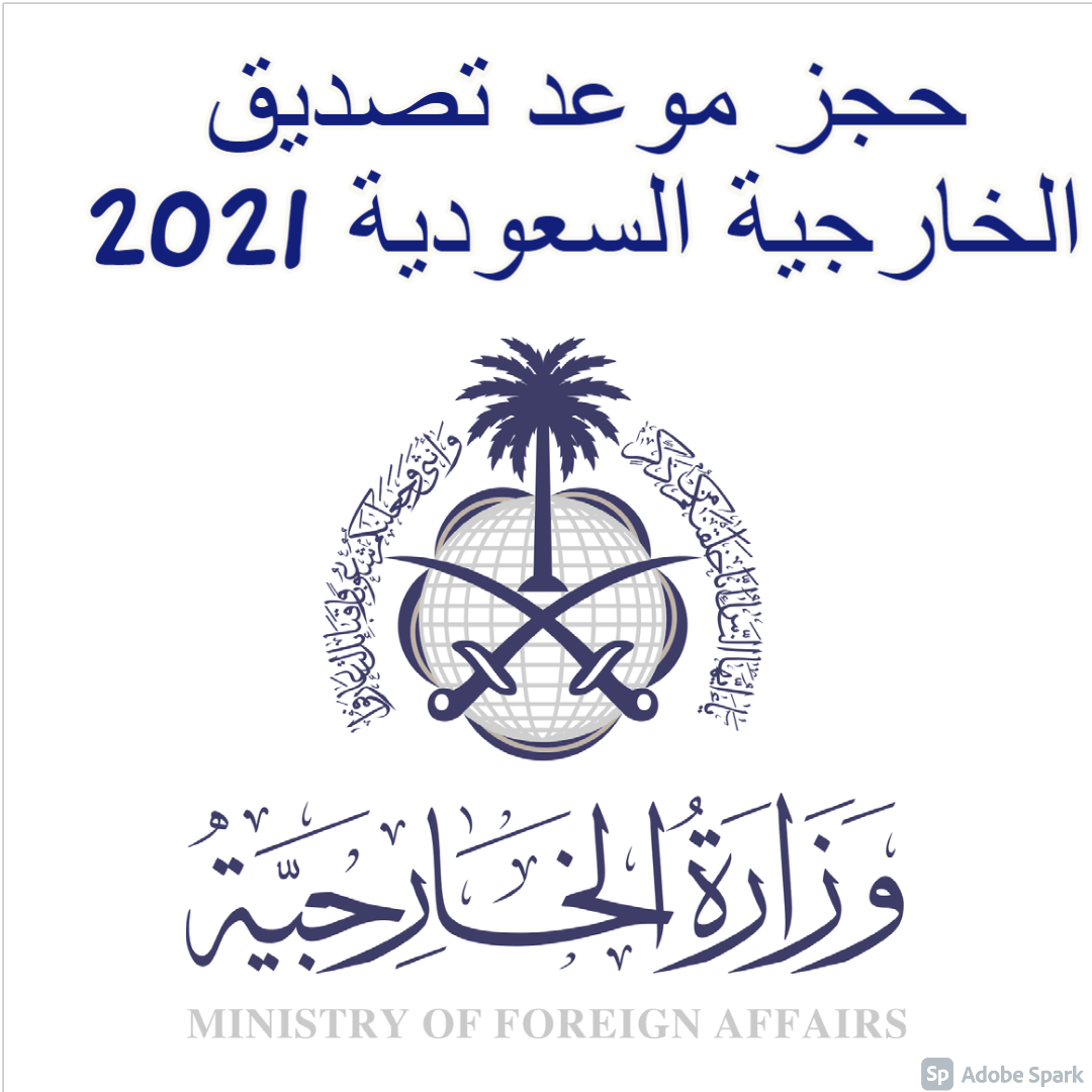 حجز موعد تصديق الخارجية السعودية 2021