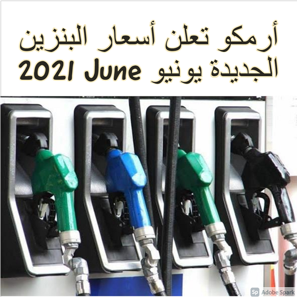 أرمكو تعلن أسعار البنزين الجديدة يونيو June 2021