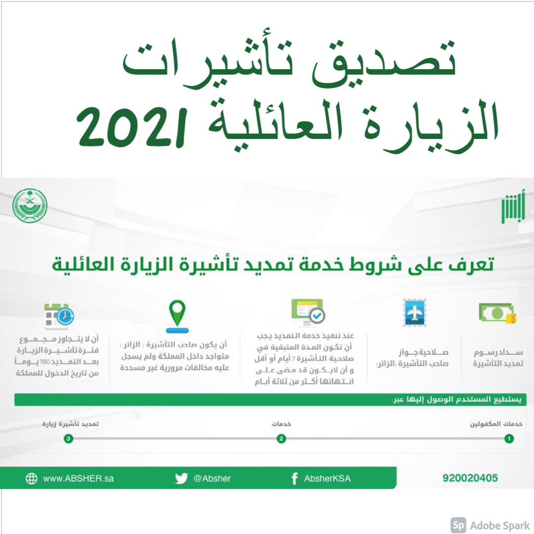 تصديق تأشيرات الزيارة العائلية 2021